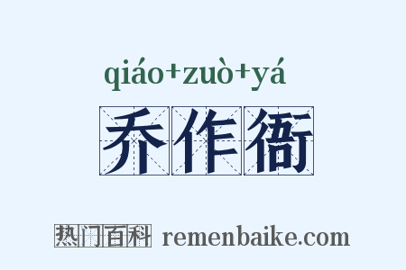 乔作衙是什么意思的图片